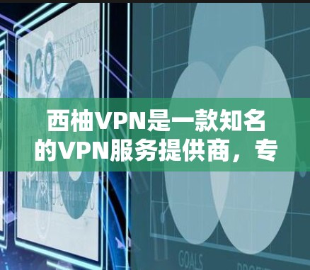 西柚VPN是一款知名的VPN服务提供商，专注于保护用户网络隐私和安全。如果你想在手机上使用西柚VPN，可以按照以下步骤操作