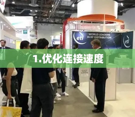 1.优化连接速度