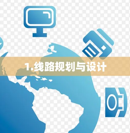 1.线路规划与设计