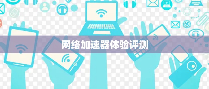 网络加速器体验评测