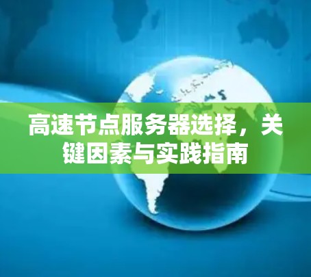 高速节点服务器选择，关键因素与实践指南