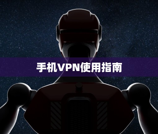 手机VPN使用指南