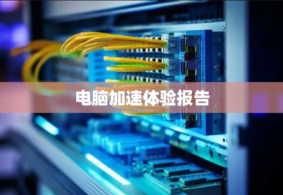 电脑加速体验报告