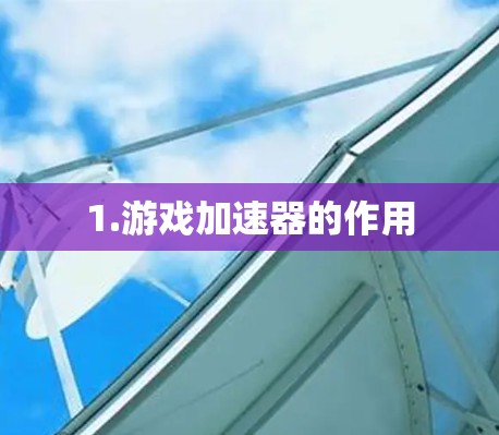 1.游戏加速器的作用