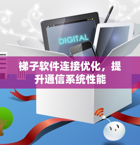 梯子软件连接优化，提升通信系统性能