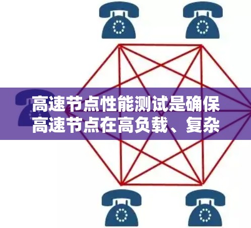 高速节点性能测试是确保高速节点在高负载、复杂任务和大数据处理中的稳定性和可靠性的关键步骤。以下是进行高速节点性能测试的详细步骤和注意事项