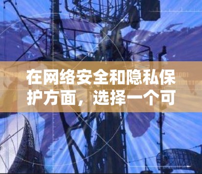 在网络安全和隐私保护方面，选择一个可靠的VPN服务是非常重要的。以下是一些知名的免费VPN服务提供商，你可以通过他们的官方网站或应用商店进行下载