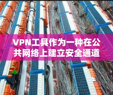 VPN工具作为一种在公共网络上建立安全通道的技术，提供了多项功能和体验。以下是对VPN工具功能和体验的总结