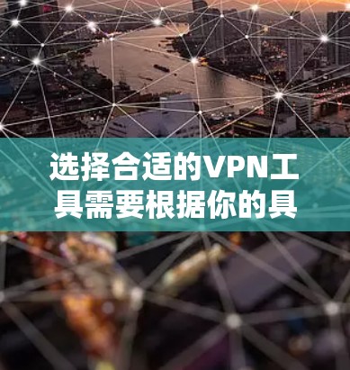 选择合适的VPN工具需要根据你的具体需求和使用场景来决定。以下是一些常见的VPN选择建议