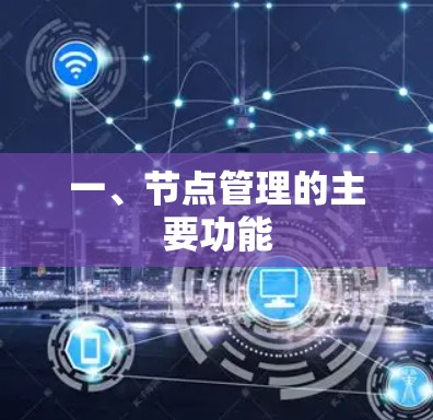 一、节点管理的主要功能