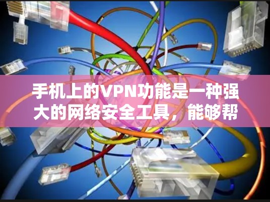 手机上的VPN功能是一种强大的网络安全工具，能够帮助用户保护隐私、安全访问受限内容，并加密网络通信。以下是对手机VPN功能的详细分析和使用建议