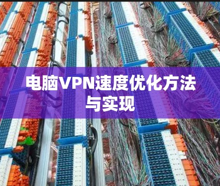 电脑VPN速度优化方法与实现