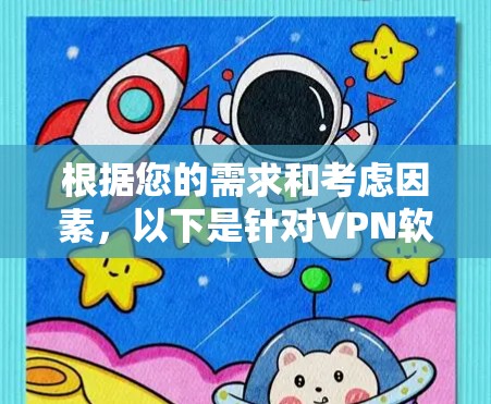 根据您的需求和考虑因素，以下是针对VPN软件线路稳定性的一些建议和推荐