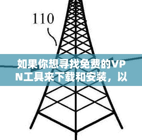 如果你想寻找免费的VPN工具来下载和安装，以下是一些常见的免费VPN选择和使用方法。请注意，免费VPN可能会有使用限制或广告，建议谨慎选择并注意隐私保护