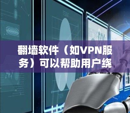 翻墙软件（如VPN服务）可以帮助用户绕过网络限制，访问无法在本地访问的网站或服务。但请注意，使用翻墙软件可能会涉及到法律和道德问题，具体取决于你的国家或地区的法律法规