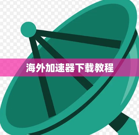 海外加速器下载教程