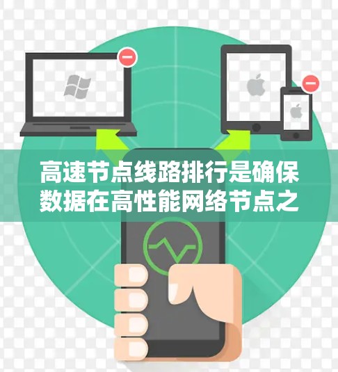 高速节点线路排行是确保数据在高性能网络节点之间高效传输的关键步骤。以下是对该问题的详细分析和总结