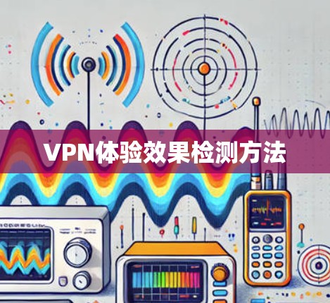 VPN体验效果检测方法