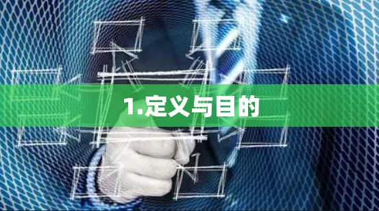 1.定义与目的
