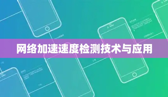 网络加速速度检测技术与应用