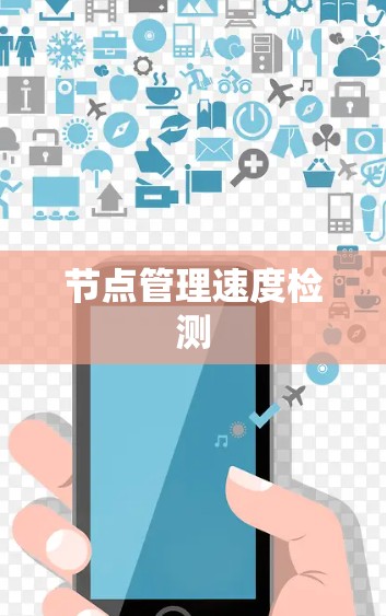 节点管理速度检测