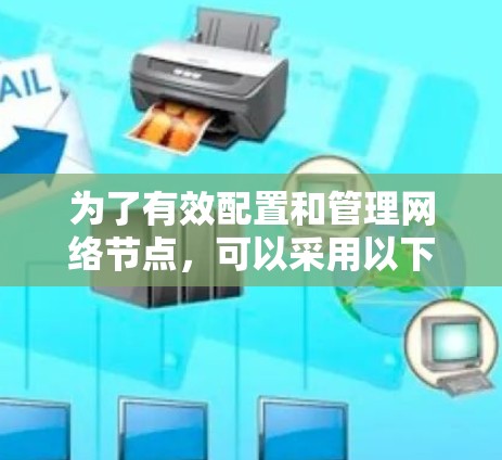 为了有效配置和管理网络节点，可以采用以下分步策略