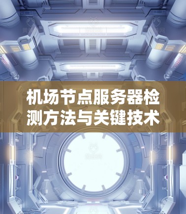 机场节点服务器检测方法与关键技术分析