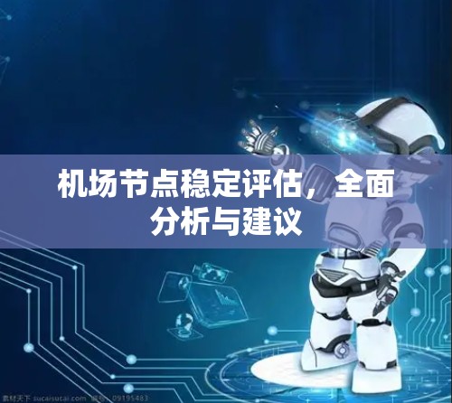 机场节点稳定评估，全面分析与建议