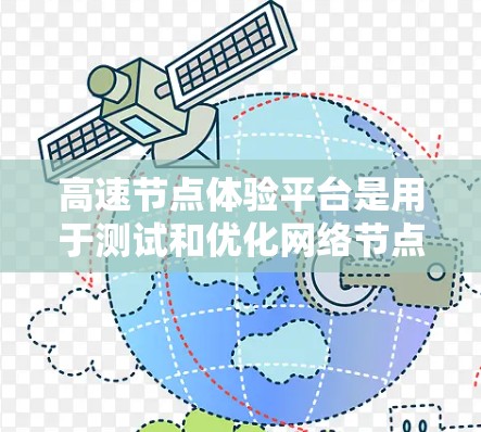高速节点体验平台是用于测试和优化网络节点性能的综合工具，旨在帮助企业在高负载环境下确保网络稳定性和性能。以下是对该平台的详细分析