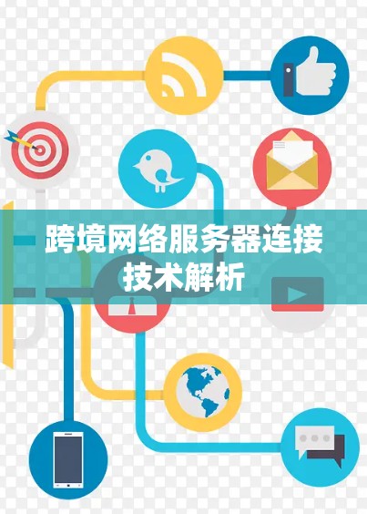 跨境网络服务器连接技术解析