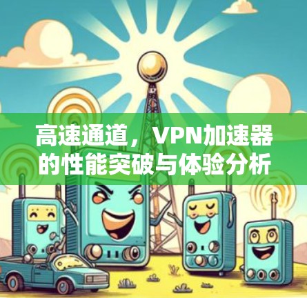 高速通道，VPN加速器的性能突破与体验分析