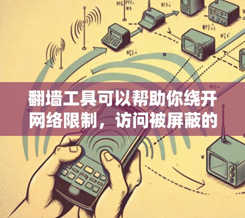 翻墙工具可以帮助你绕开网络限制，访问被屏蔽的网站，但请注意遵守相关法律法规。以下是一些常用的翻墙工具及其安装指南，适用于不同操作系统和设备