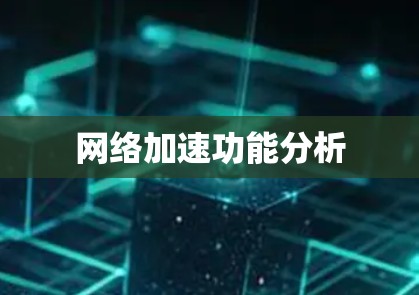网络加速功能分析