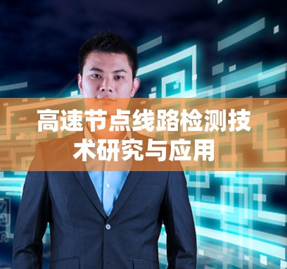 高速节点线路检测技术研究与应用