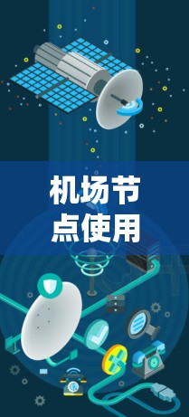 机场节点使用指南