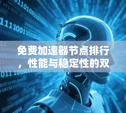 免费加速器节点排行，性能与稳定性的双重考验