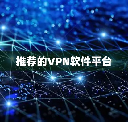 推荐的VPN软件平台