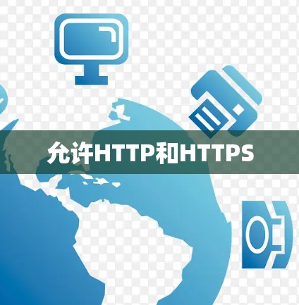 允许HTTP和HTTPS