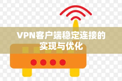 VPN客户端稳定连接的实现与优化