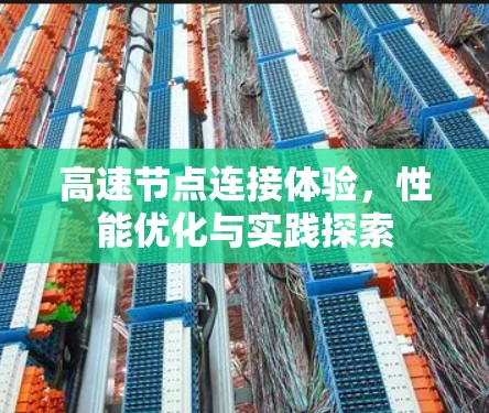 高速节点连接体验，性能优化与实践探索