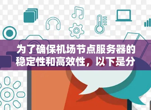 为了确保机场节点服务器的稳定性和高效性，以下是分步骤的测试计划和操作指南