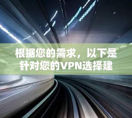 根据您的需求，以下是针对您的VPN选择建议