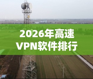 2026年高速VPN软件排行榜