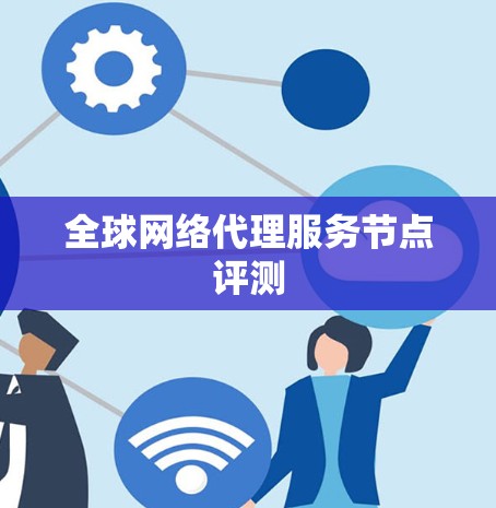 全球网络代理服务节点评测