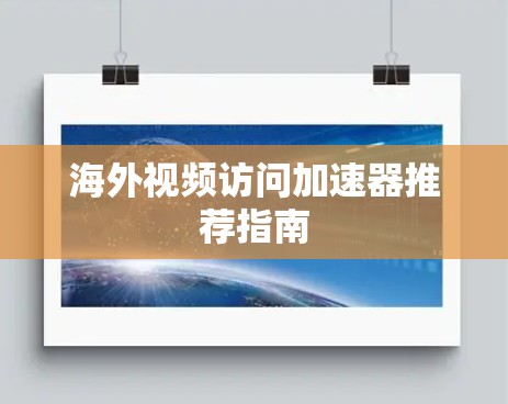海外视频访问加速器推荐指南