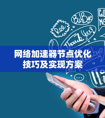 网络加速器节点优化技巧及实现方案
