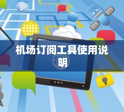 机场订阅工具使用说明