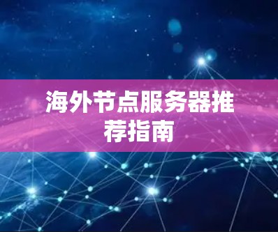 海外节点服务器推荐指南