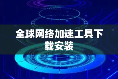 全球网络加速工具下载安装