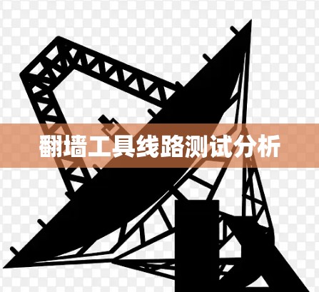 翻墙工具线路测试分析